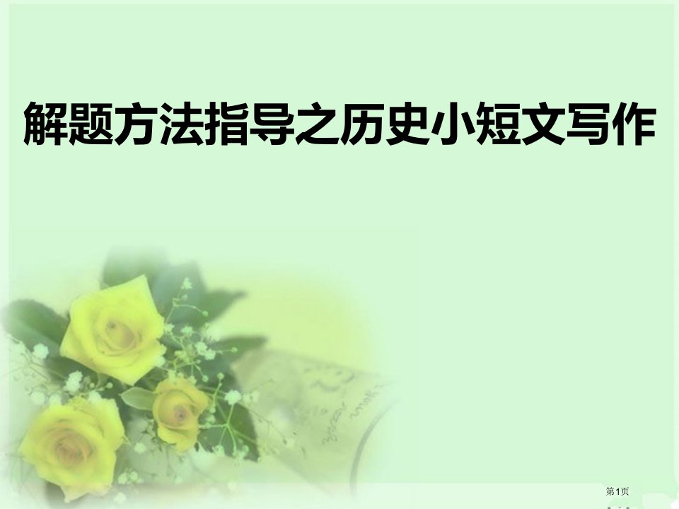 历史小短文写作名师公开课一等奖省优质课赛课获奖课件