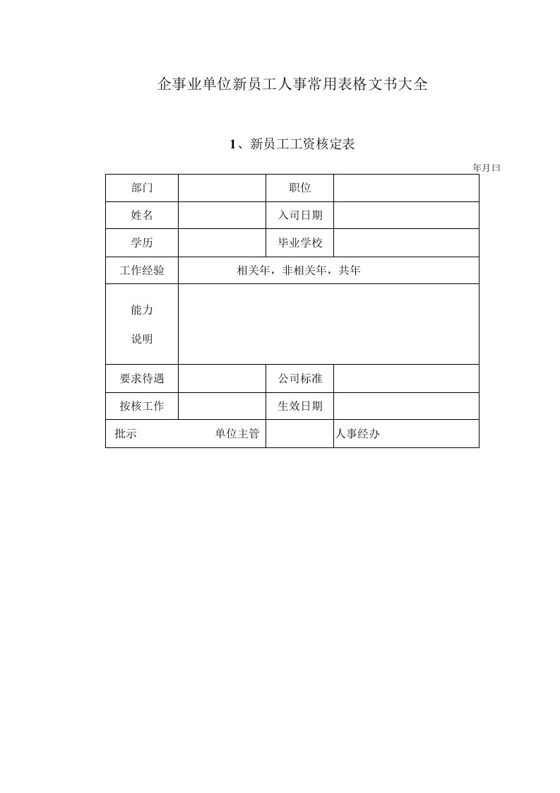 最新企事业单位新员工人事常用表格文书大全