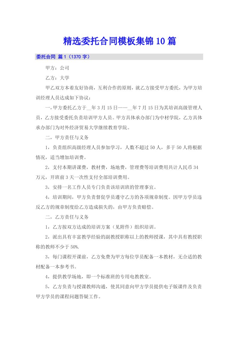 精选委托合同模板集锦10篇