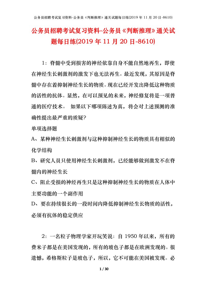 公务员招聘考试复习资料-公务员判断推理通关试题每日练2019年11月20日-8610