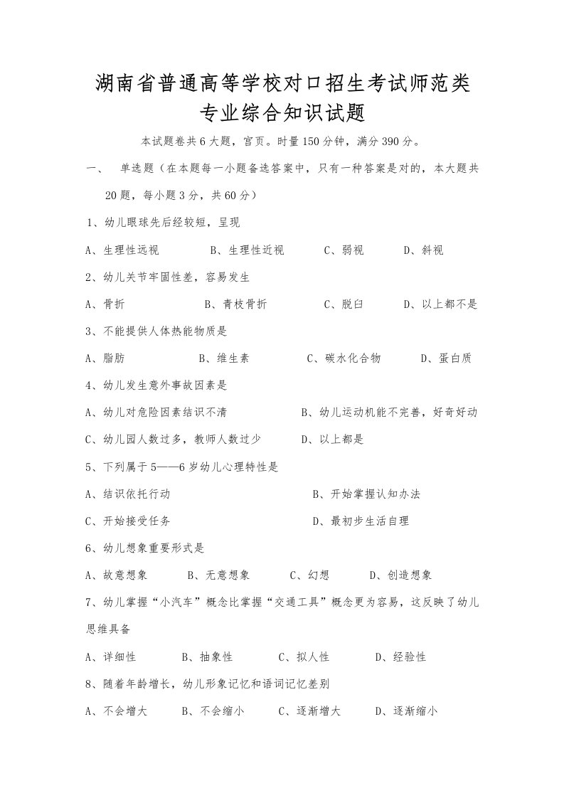 2021年湖南省普通高等学校对口招生考试师范类专业综合知识试题