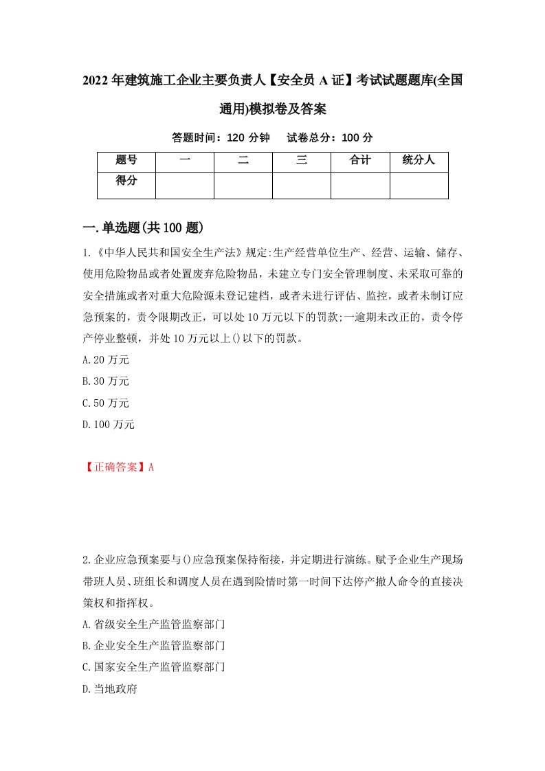 2022年建筑施工企业主要负责人安全员A证考试试题题库全国通用模拟卷及答案97