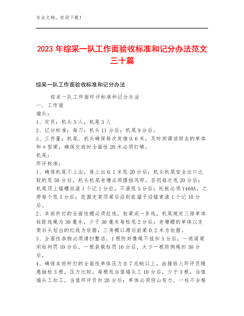 2023年综采一队工作面验收标准和记分办法范文三十篇