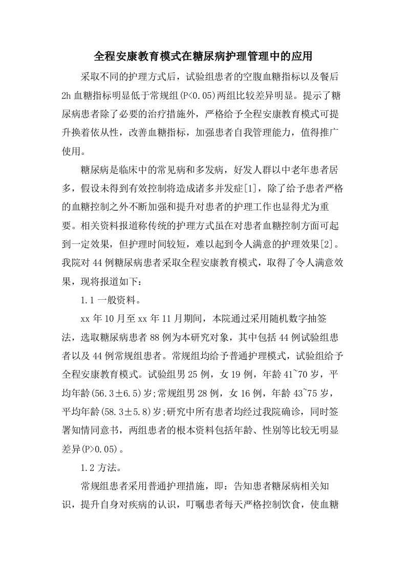 全程健康教育模式在糖尿病护理管理中的应用