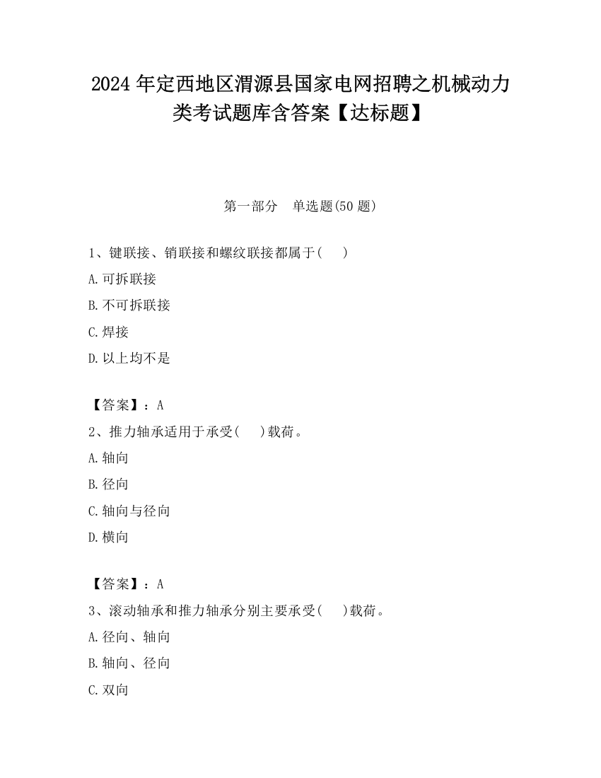 2024年定西地区渭源县国家电网招聘之机械动力类考试题库含答案【达标题】