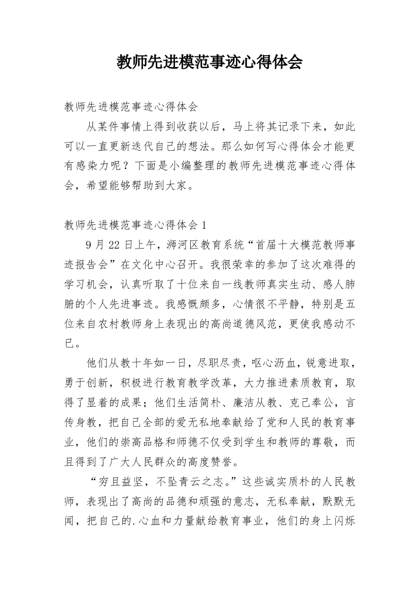 教师先进模范事迹心得体会