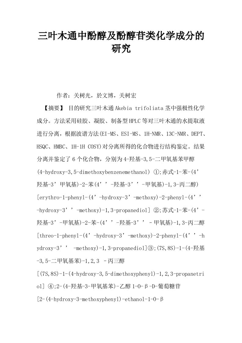 三叶木通中酚醇及酚醇苷类化学成分的研究