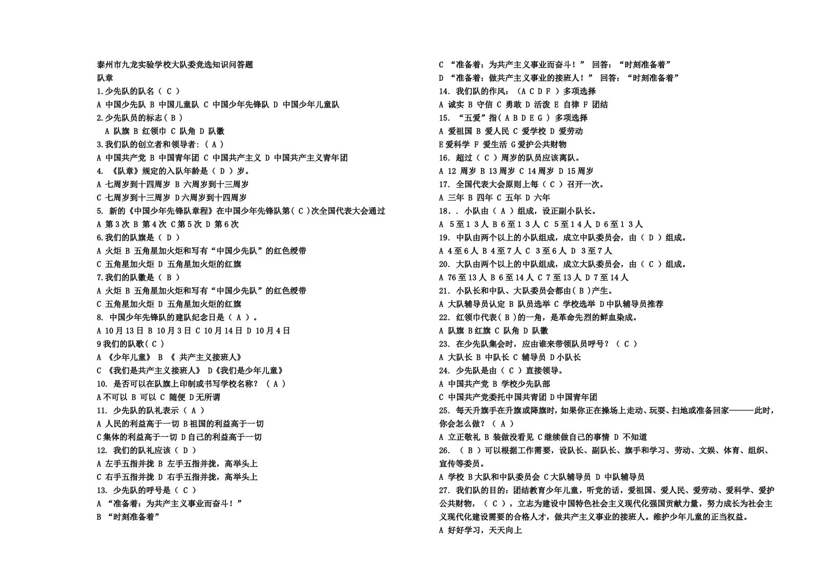 泰州市九龙实验学校大队委竞选知识问答题