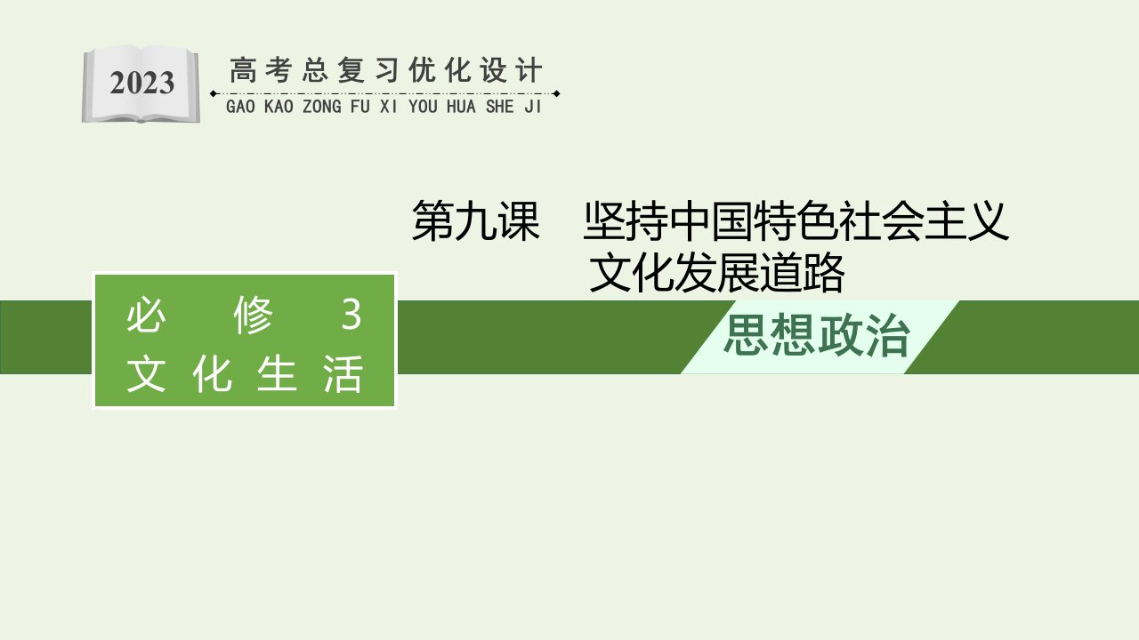 2023年高考政治一轮复习第4单元发展中国特色社会主义文化第九课坚持中国特色社会主义文化发展道路课件新人教版必修3