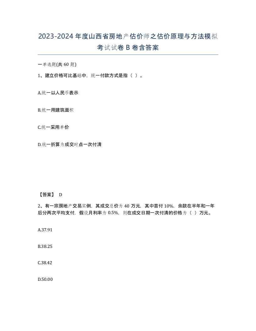 2023-2024年度山西省房地产估价师之估价原理与方法模拟考试试卷B卷含答案