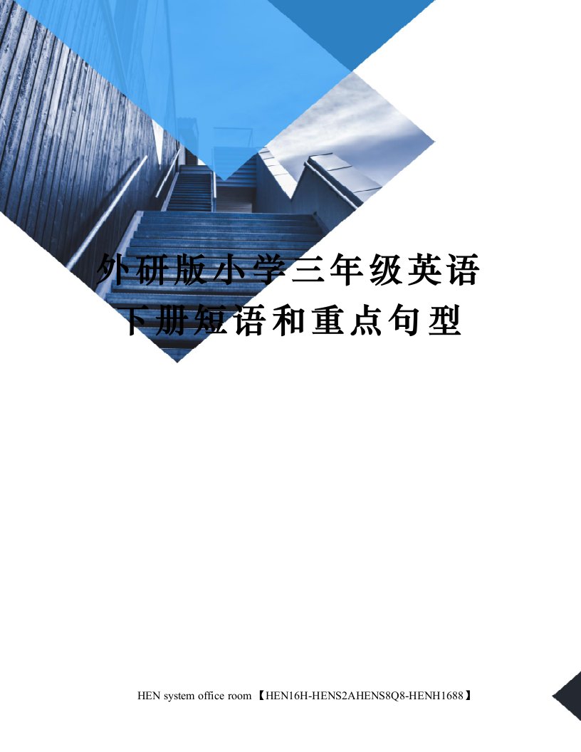 外研版小学三年级英语下册短语和重点句型完整版