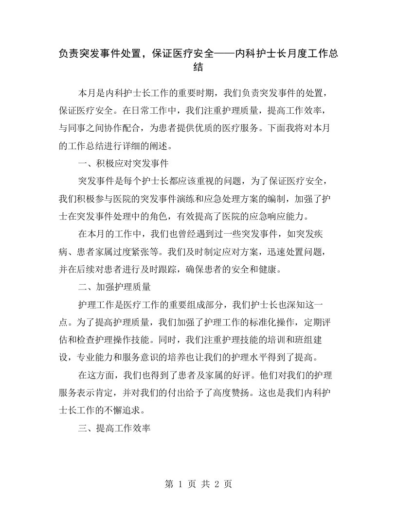 负责突发事件处置，保证医疗安全——内科护士长月度工作总结