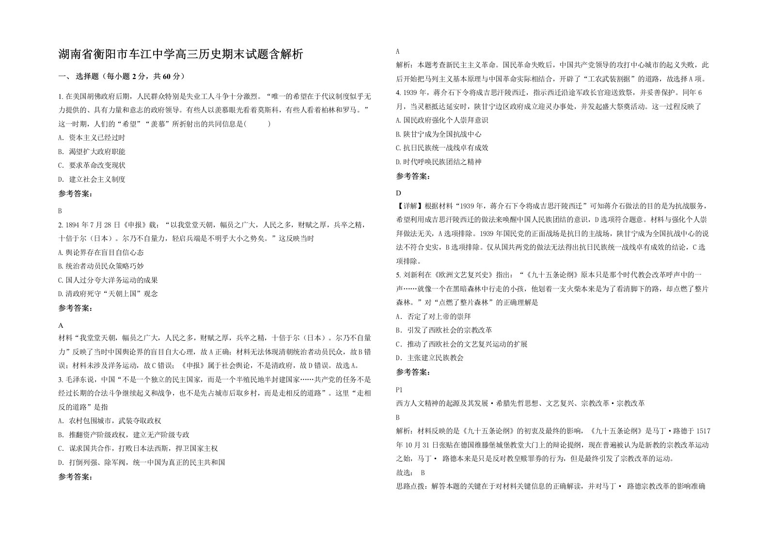 湖南省衡阳市车江中学高三历史期末试题含解析