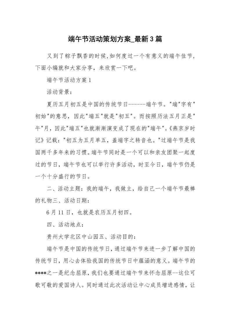 办公文秘_端午节活动策划方案_最新3篇