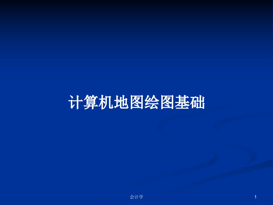 计算机地图绘图基础PPT学习教案