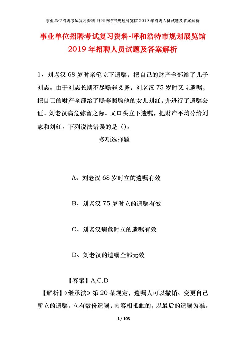 事业单位招聘考试复习资料-呼和浩特市规划展览馆2019年招聘人员试题及答案解析