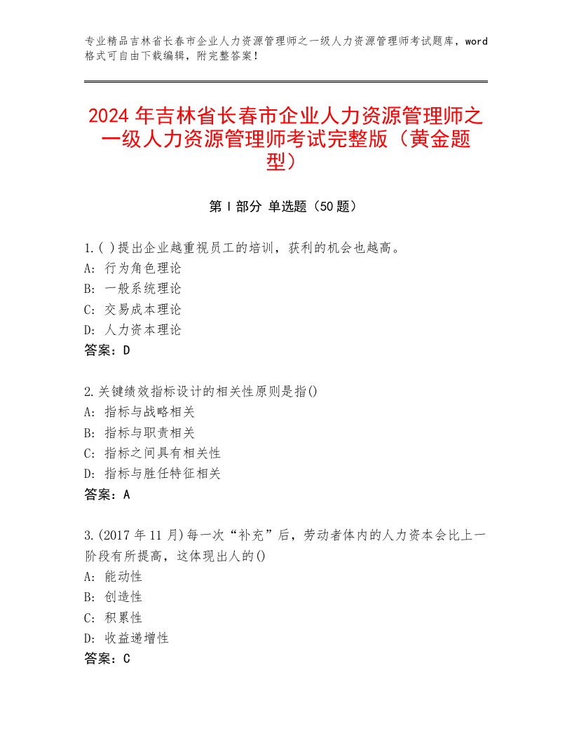 2024年吉林省长春市企业人力资源管理师之一级人力资源管理师考试完整版（黄金题型）