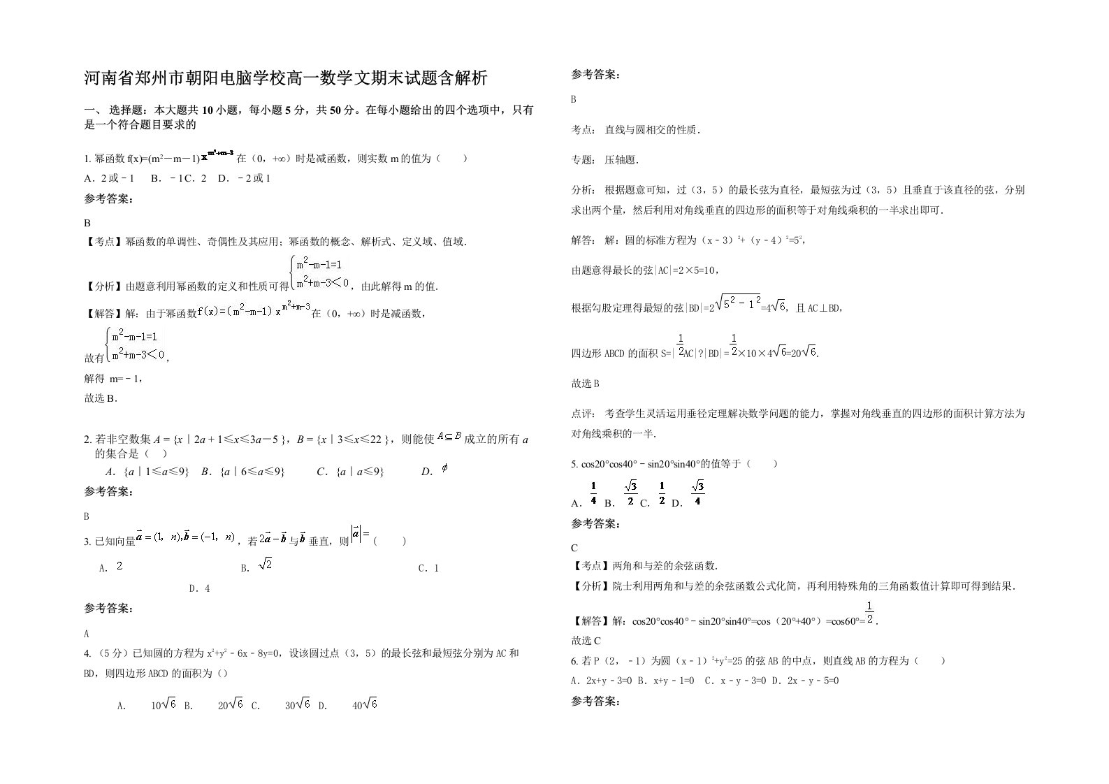 河南省郑州市朝阳电脑学校高一数学文期末试题含解析