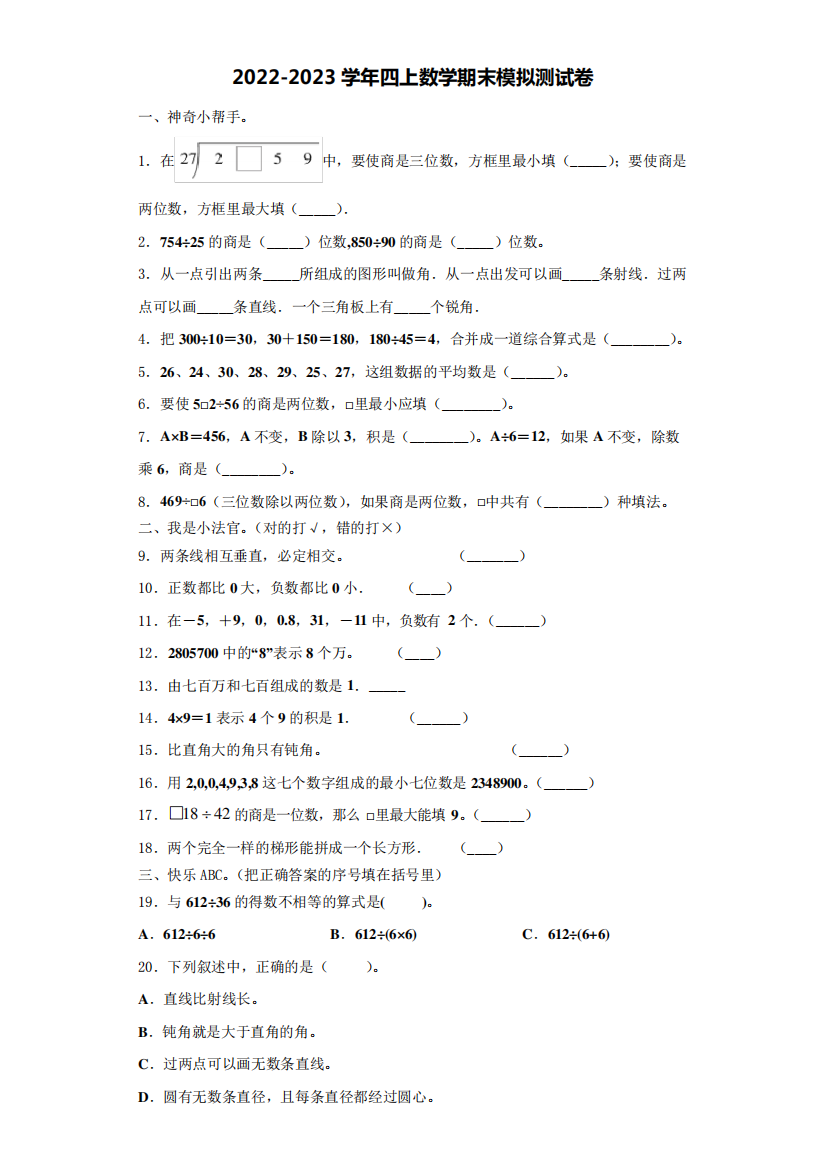 郓城县2022-2023学年数学四年级第一学期期末考试模拟测试题(含解析)