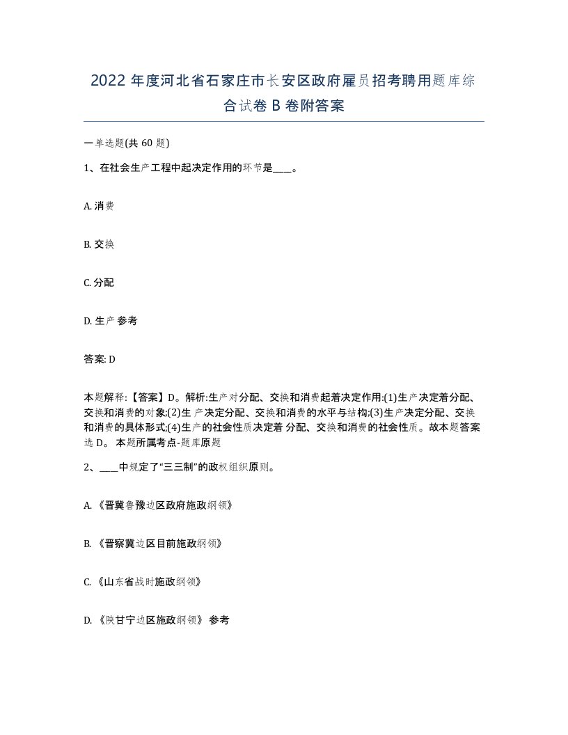 2022年度河北省石家庄市长安区政府雇员招考聘用题库综合试卷B卷附答案