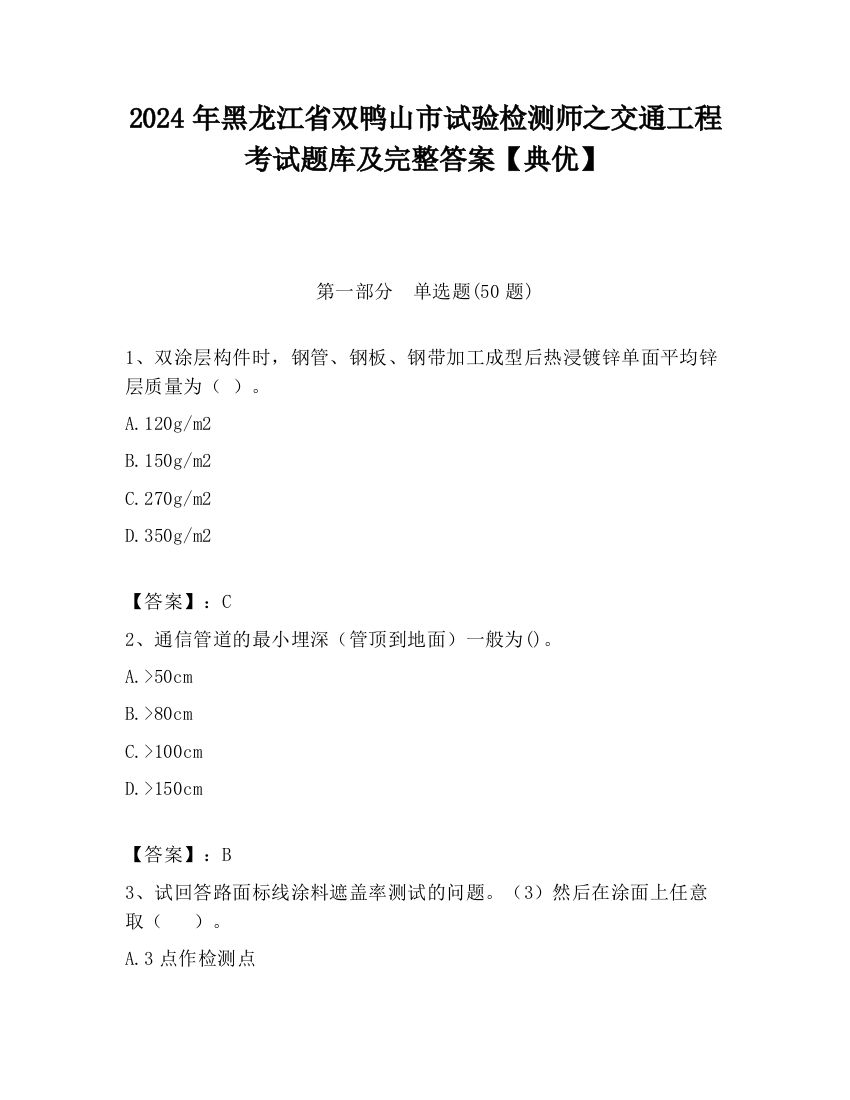 2024年黑龙江省双鸭山市试验检测师之交通工程考试题库及完整答案【典优】