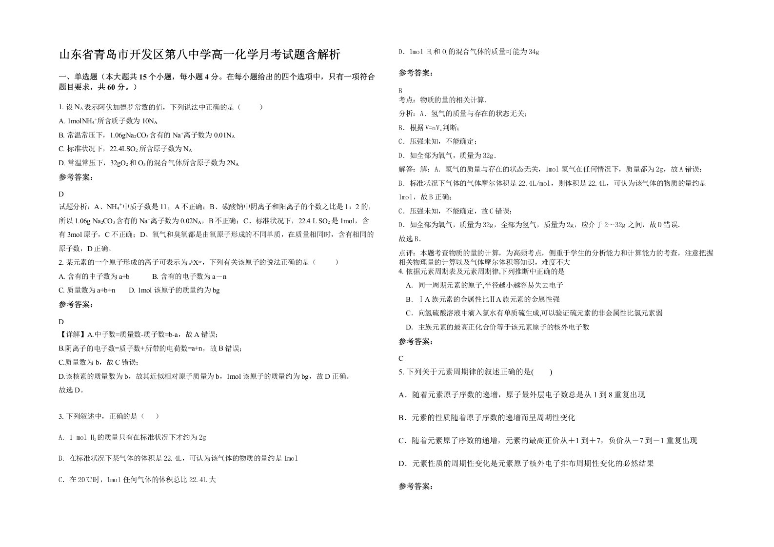 山东省青岛市开发区第八中学高一化学月考试题含解析