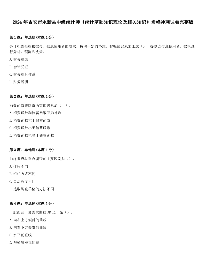 2024年吉安市永新县中级统计师《统计基础知识理论及相关知识》巅峰冲刺试卷完整版