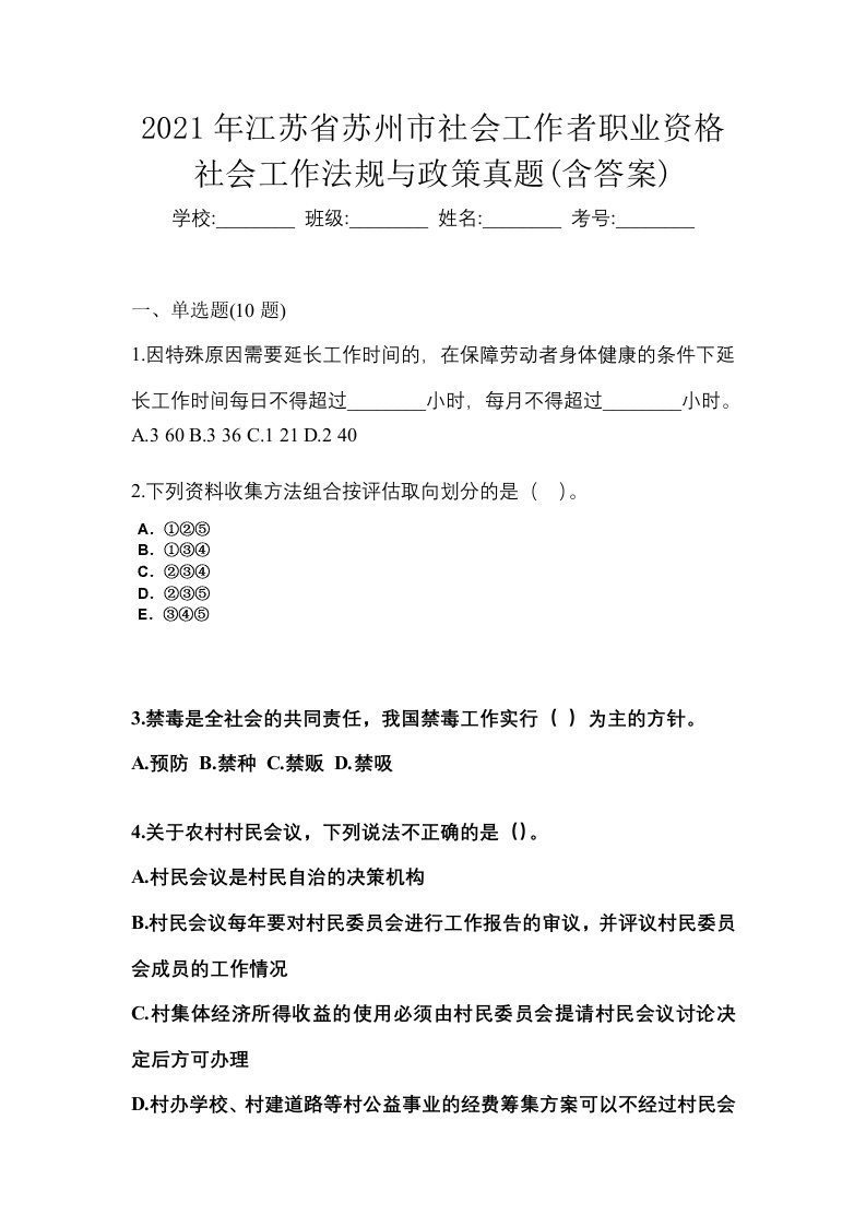 2021年江苏省苏州市社会工作者职业资格社会工作法规与政策真题含答案