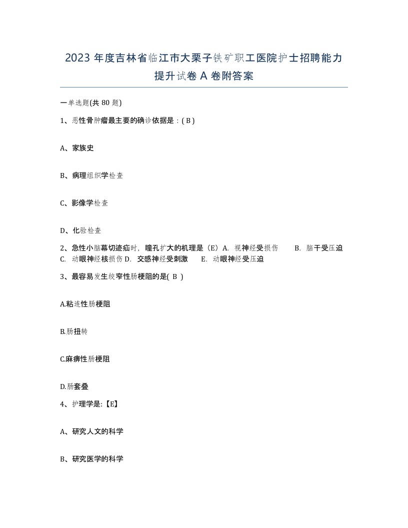 2023年度吉林省临江市大栗子铁矿职工医院护士招聘能力提升试卷A卷附答案