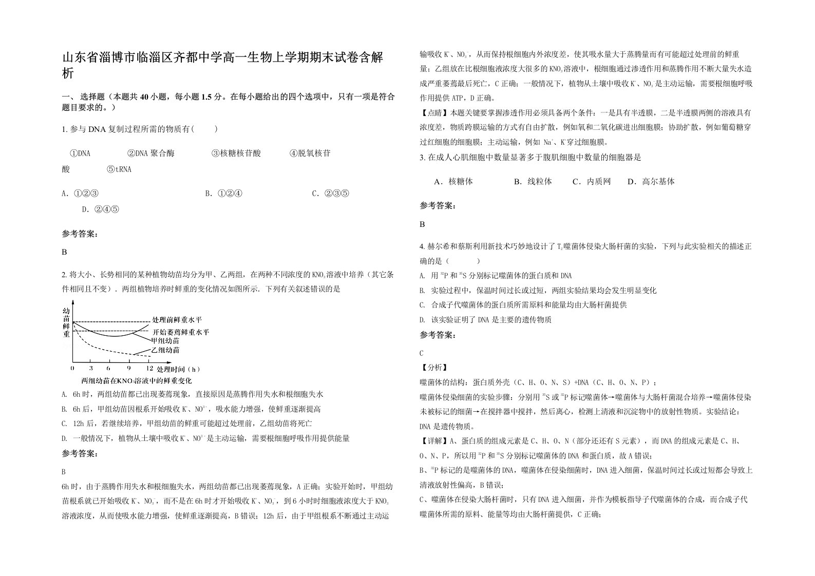 山东省淄博市临淄区齐都中学高一生物上学期期末试卷含解析