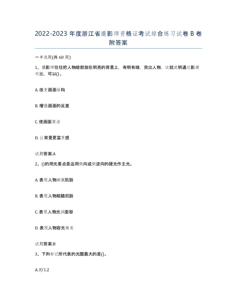 2022-2023年度浙江省摄影师资格证考试综合练习试卷B卷附答案