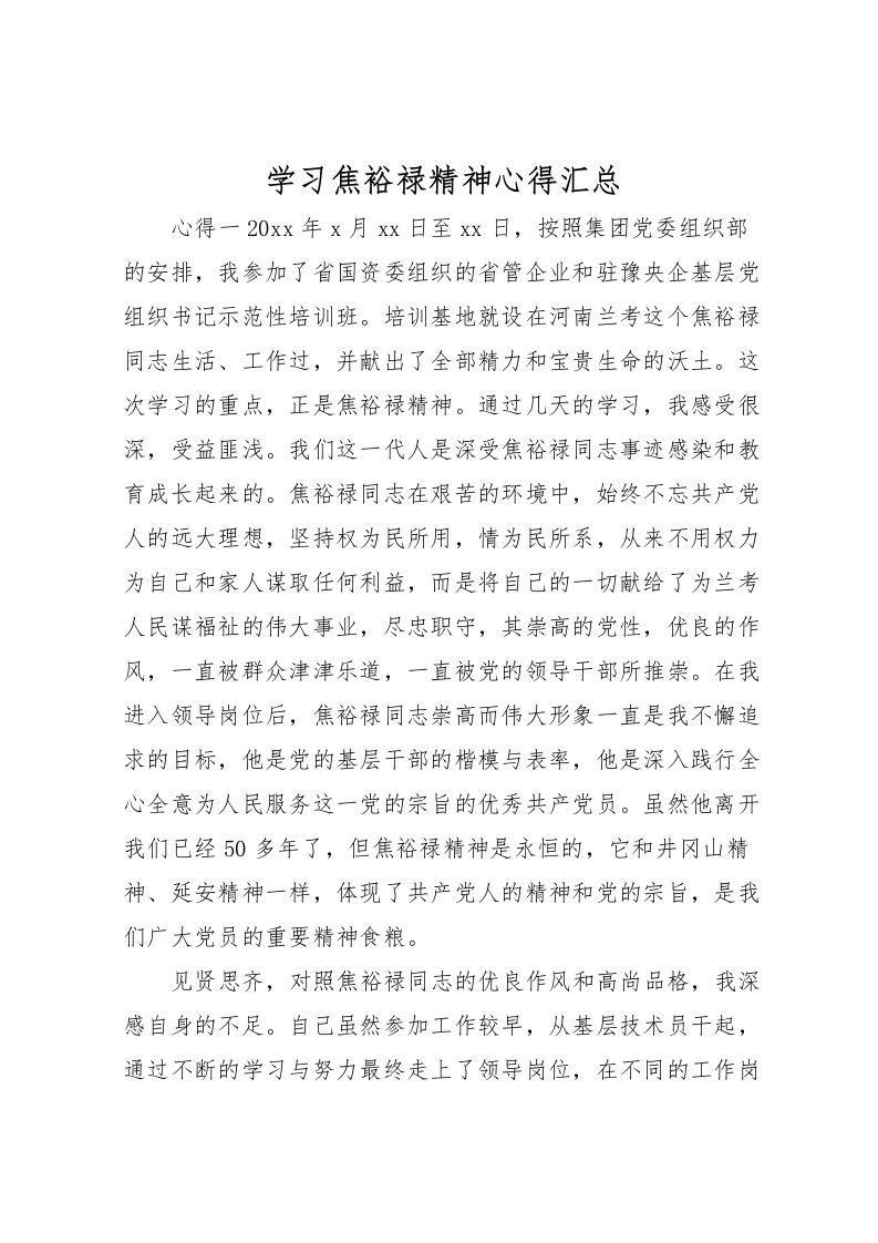 2022学习焦裕禄精神心得汇总