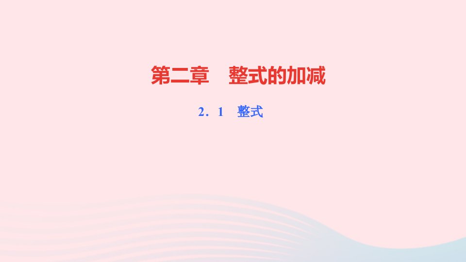 七年级数学上册第二章整式的加减2.1整式第1课时用字母表示数作业课件新版新人教版