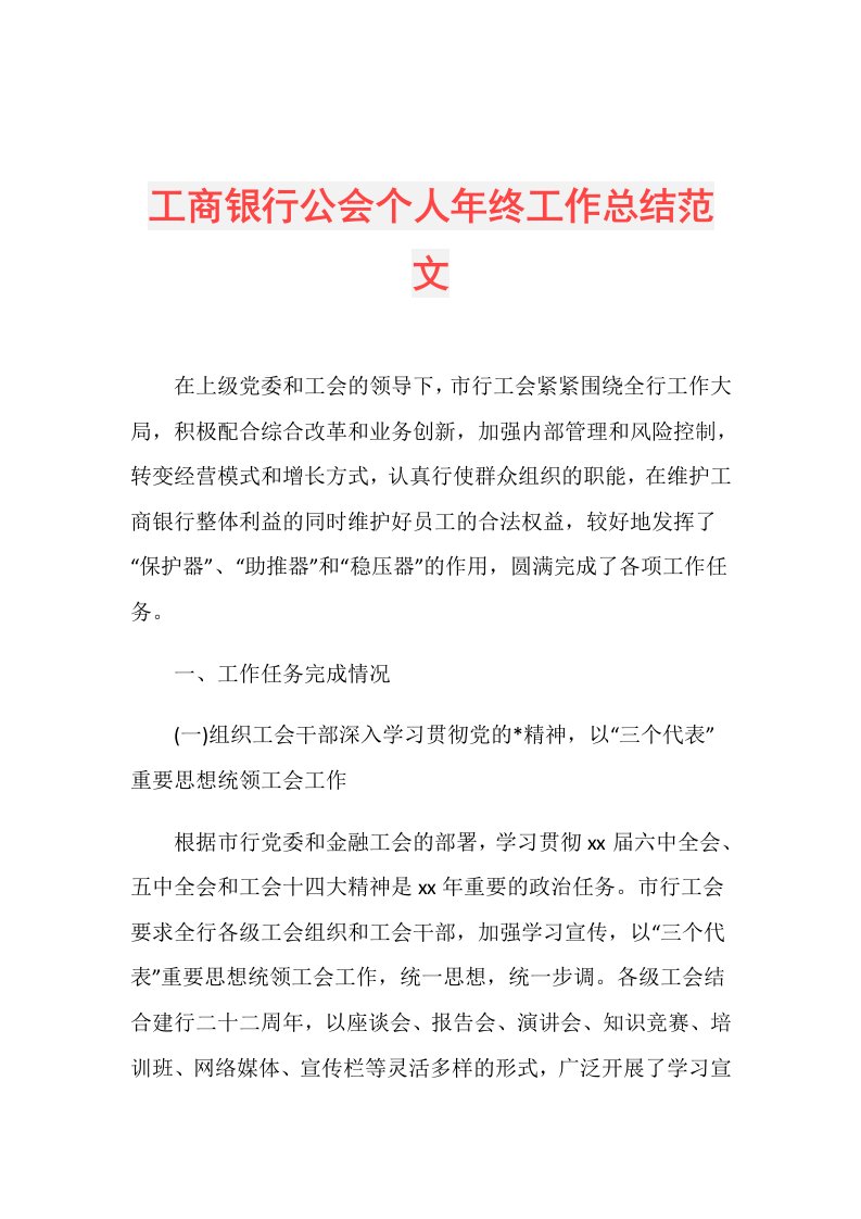 工商银行公会个人年终工作总结范文