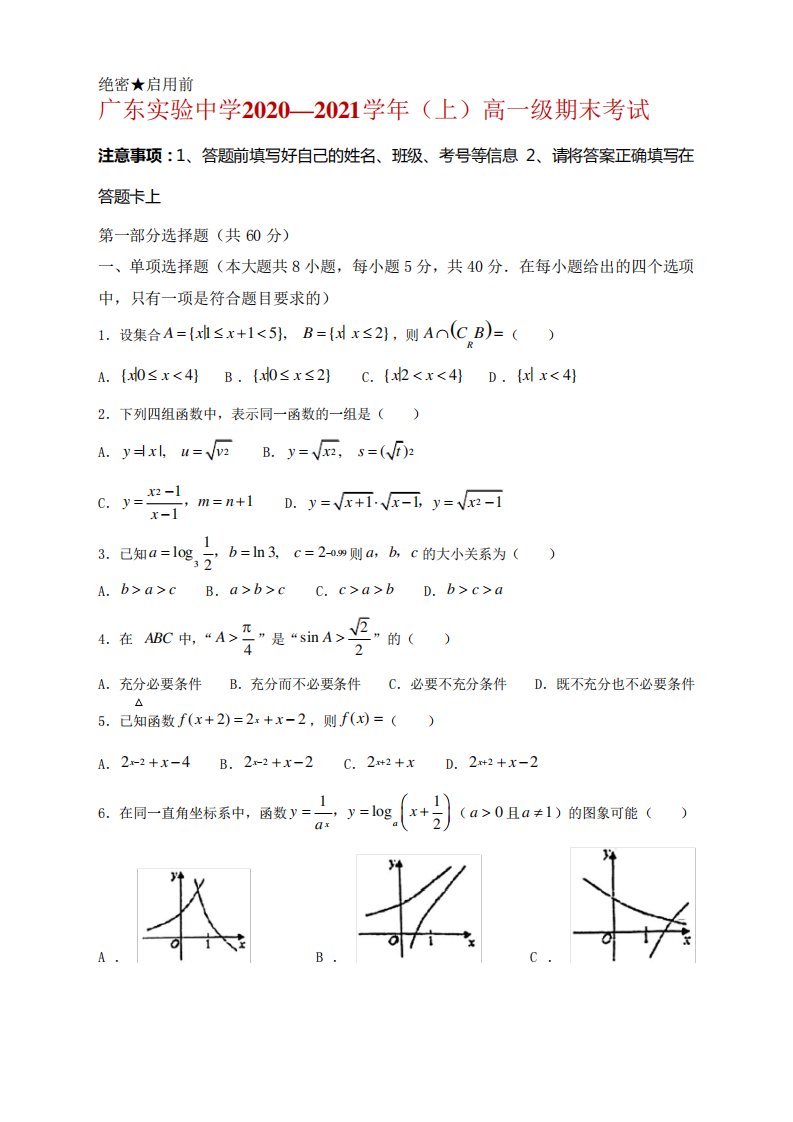 广东实验中学高一上学期期末考试数学试题及答案及答案