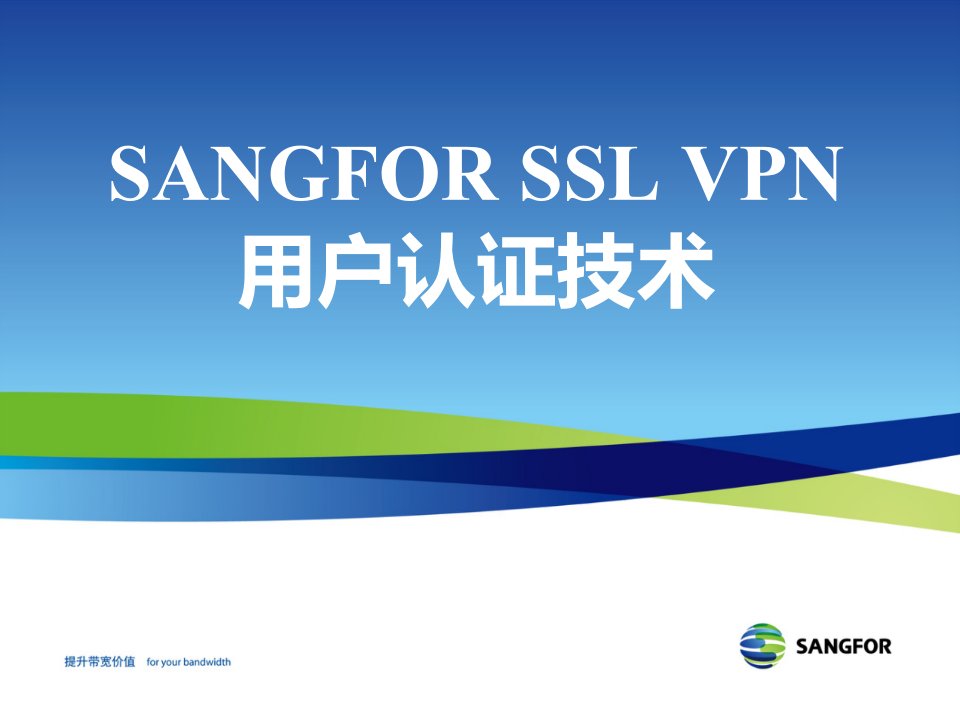 [精选]SANGFOR_SSL_v58_XXXX年度渠道初级认证培训03_用户认