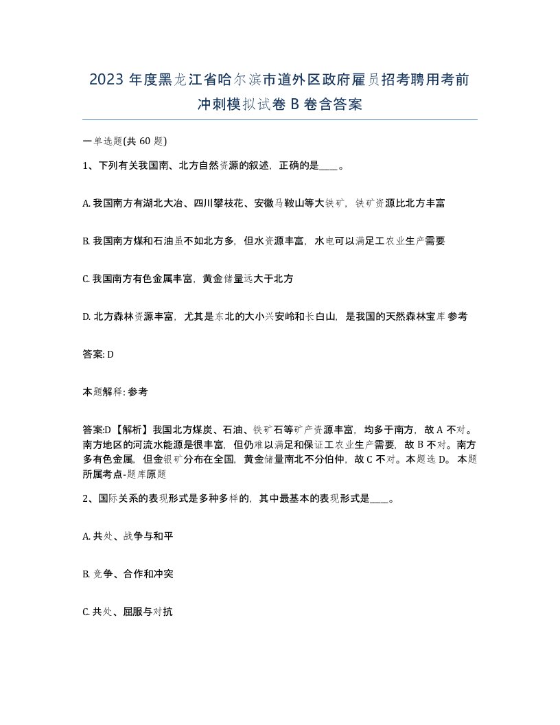 2023年度黑龙江省哈尔滨市道外区政府雇员招考聘用考前冲刺模拟试卷B卷含答案