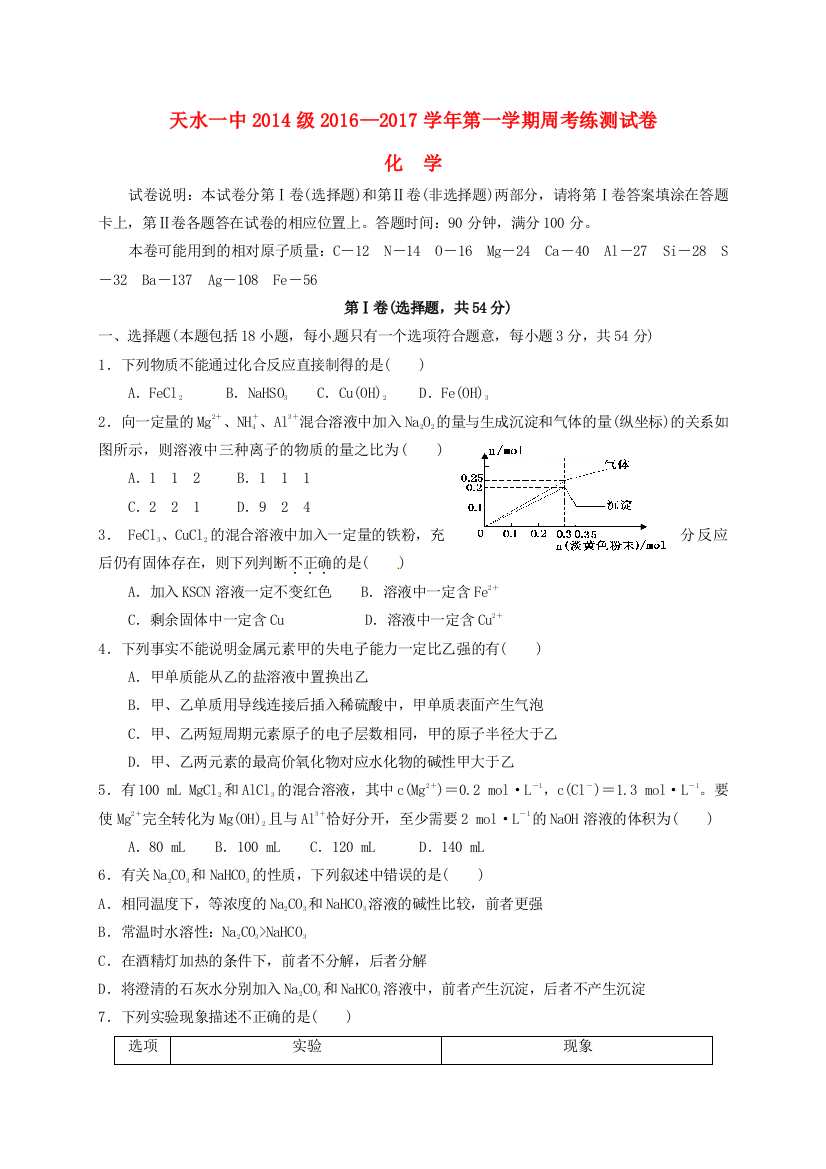 高三化学上学期第四次周考试题