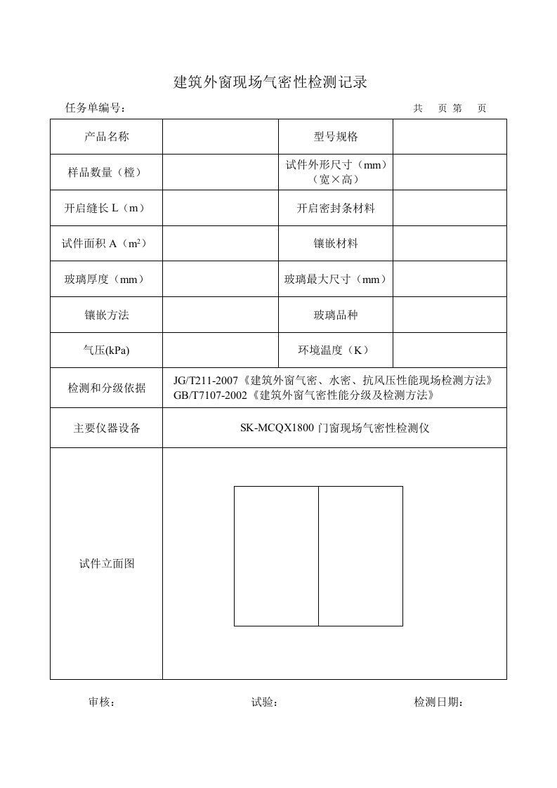 现场门窗气密性检测记录