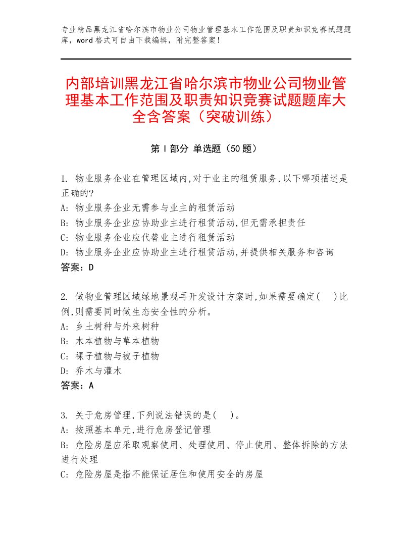 内部培训黑龙江省哈尔滨市物业公司物业管理基本工作范围及职责知识竞赛试题题库大全含答案（突破训练）