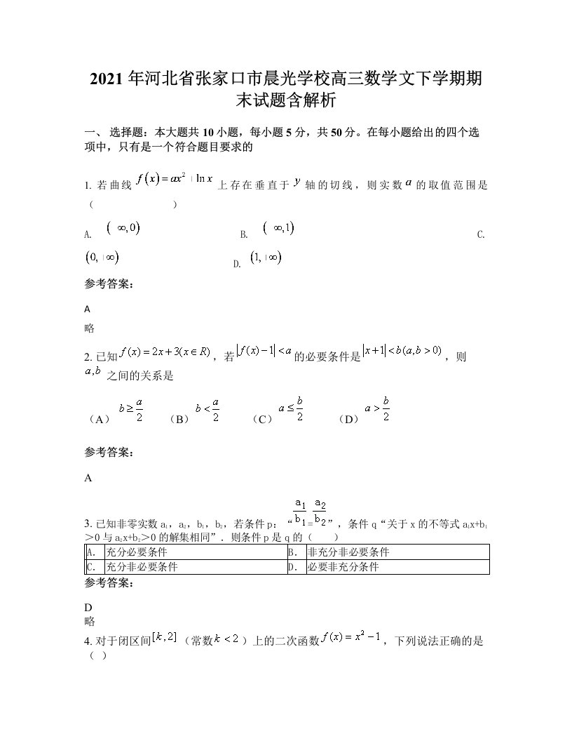 2021年河北省张家口市晨光学校高三数学文下学期期末试题含解析