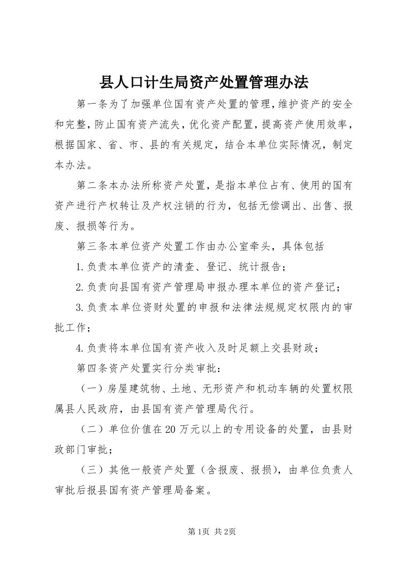 6县人口计生局资产处置管理办法