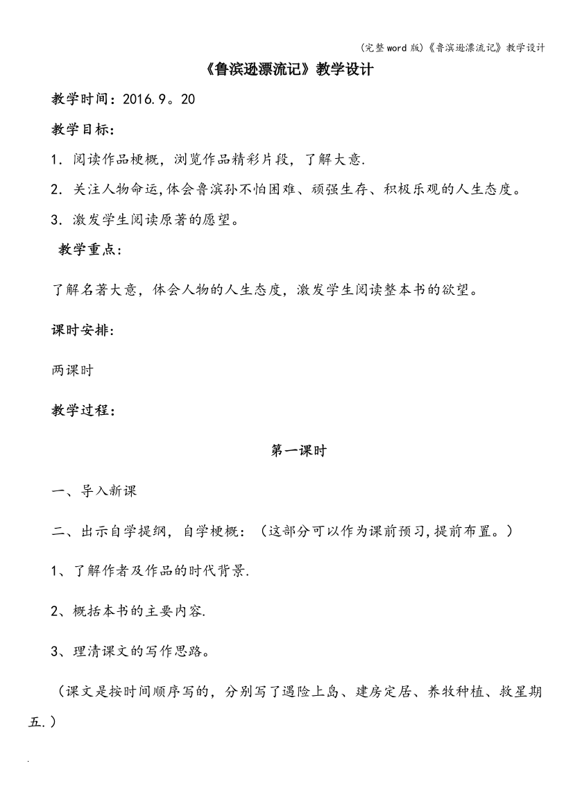 完整word版鲁滨逊漂流记教学设计