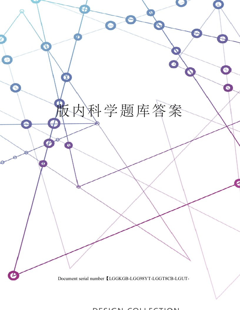 版内科学题库答案