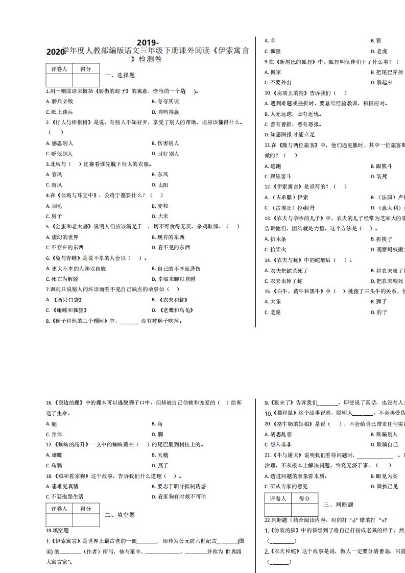 三年级下册课外阅读《伊索寓言》检测卷及答案人教部编版