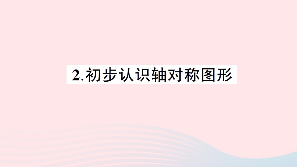 2023三年级数学下册四旋转平移和轴对称2初步认识轴对称图形作业课件西师大版