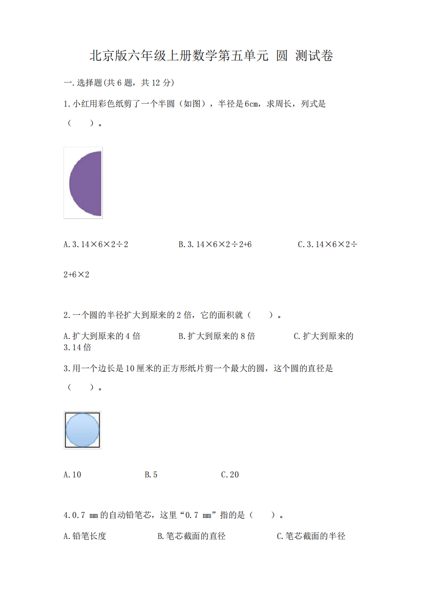 北京版六年级上册数学第五单元