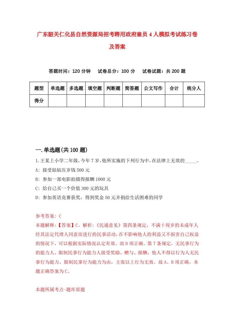 广东韶关仁化县自然资源局招考聘用政府雇员4人模拟考试练习卷及答案第4卷