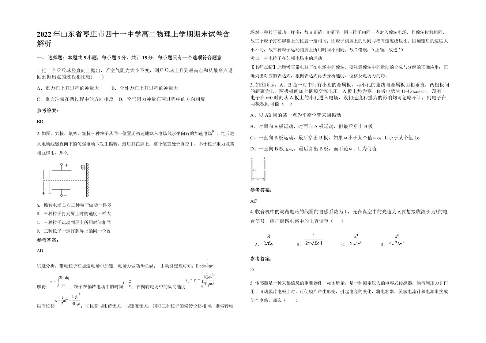 2022年山东省枣庄市四十一中学高二物理上学期期末试卷含解析