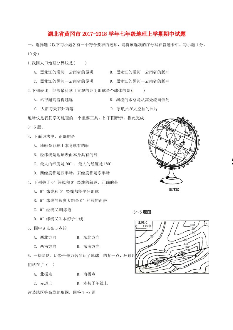 湖北省黄冈市2017-2018学年七年级地理上学期期中试题无答案新人教版